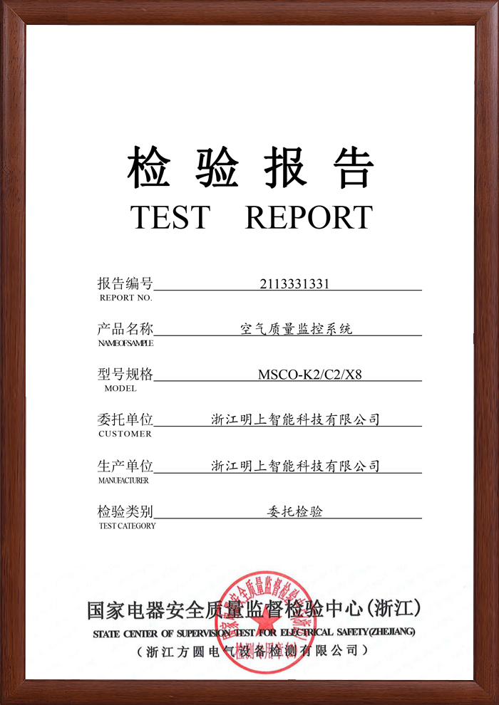 空氣質量監控系統 檢測報告